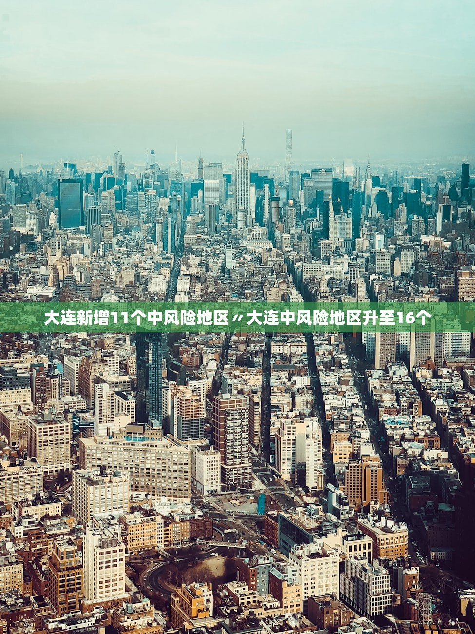 大连新增11个中风险地区〃大连中风险地区升至16个