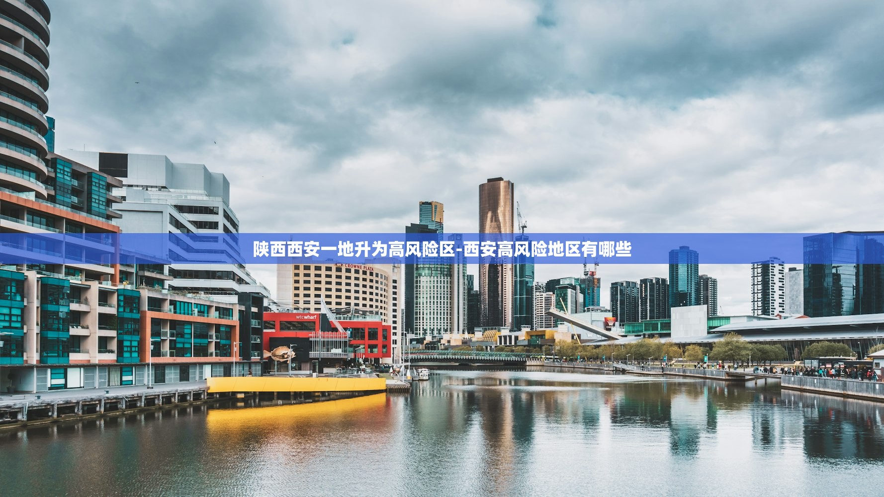陕西西安一地升为高风险区-西安高风险地区有哪些