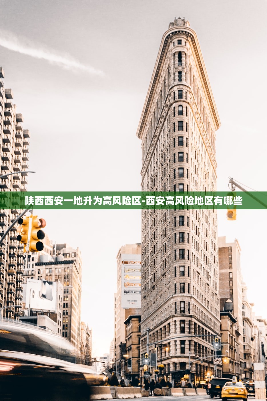 陕西西安一地升为高风险区-西安高风险地区有哪些