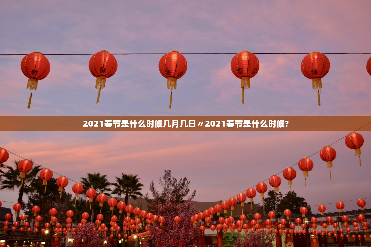 2021春节是什么时候几月几日〃2021春节是什么时候?