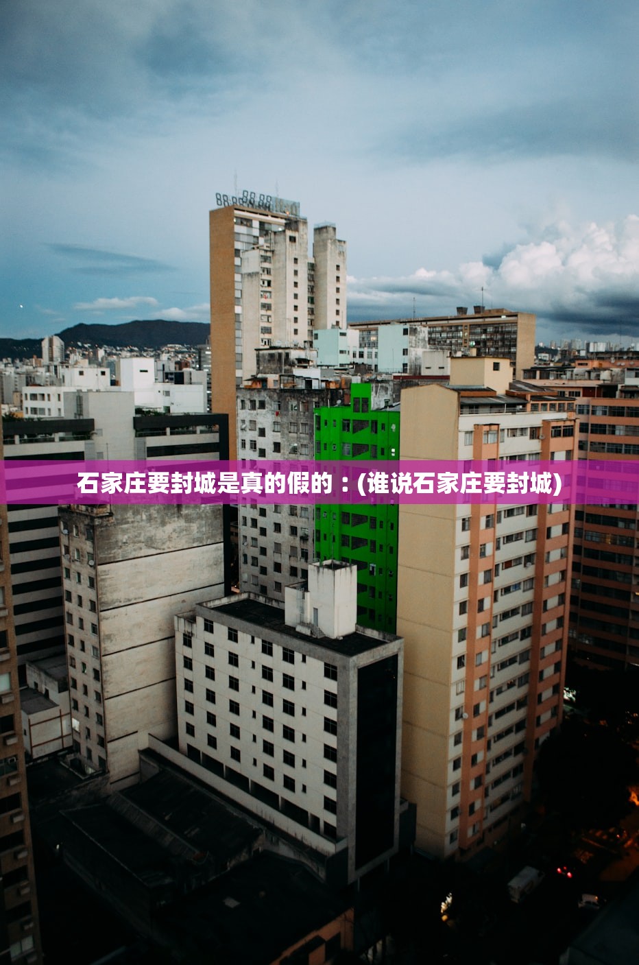 石家庄要封城是真的假的︰(谁说石家庄要封城)