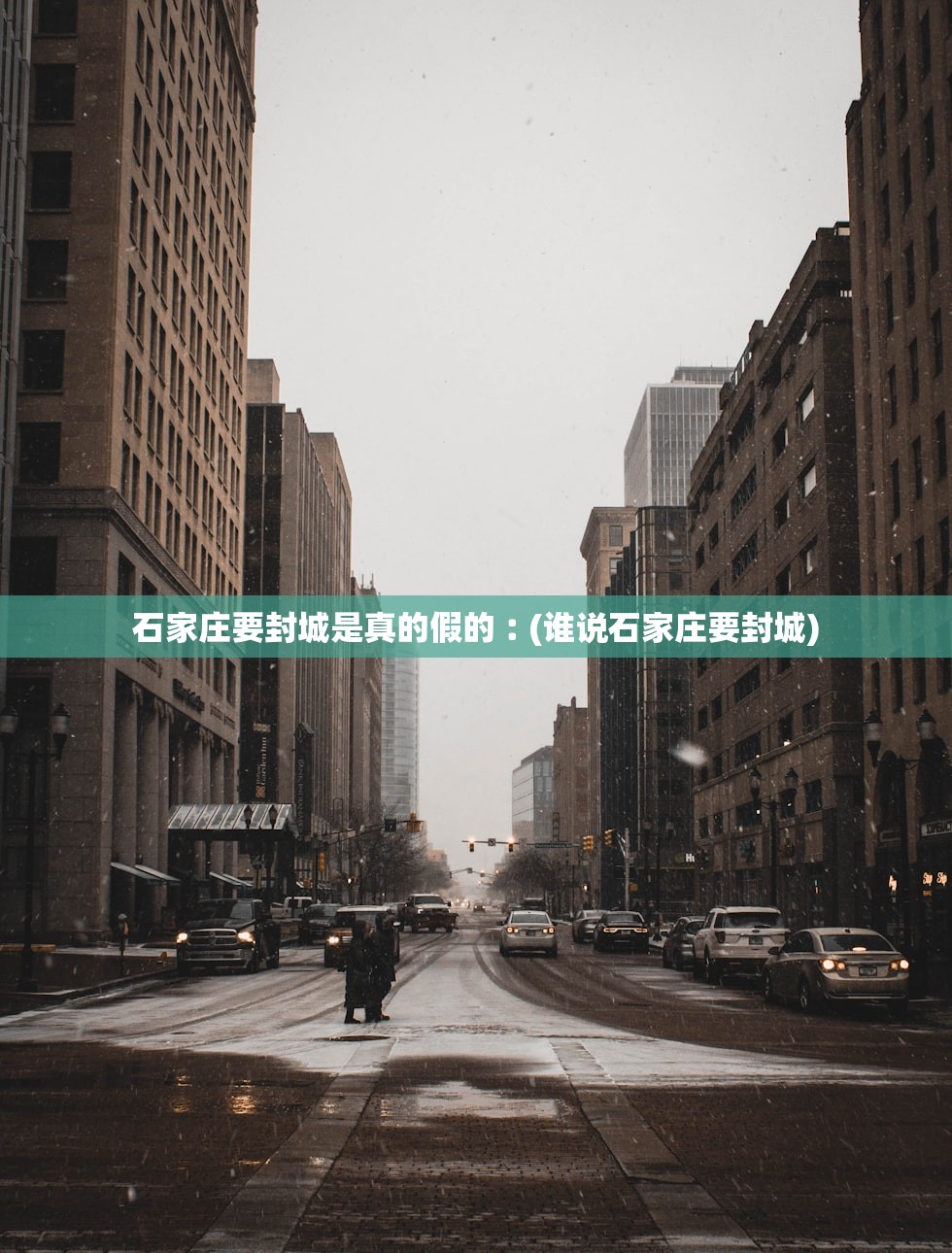 石家庄要封城是真的假的︰(谁说石家庄要封城)