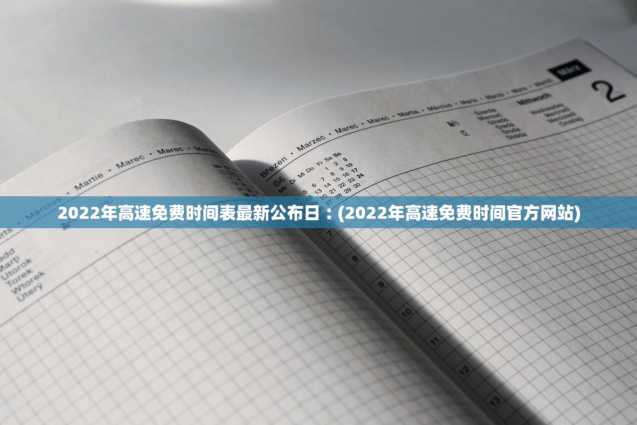 2022年高速免费时间表最新公布日︰(2022年高速免费时间官方网站)