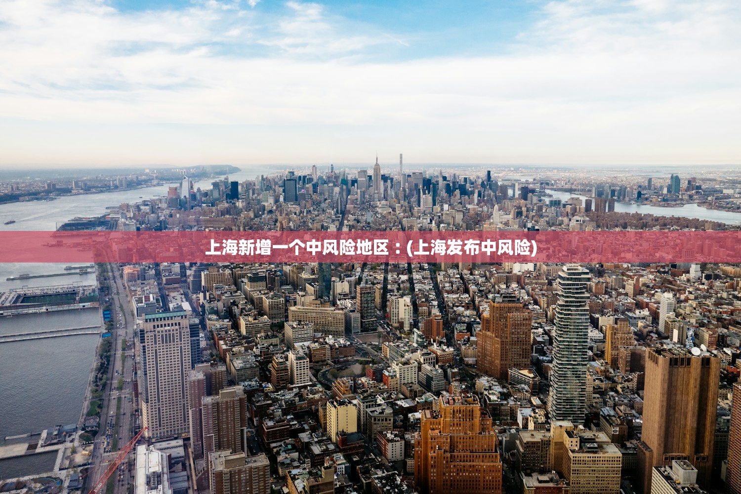 上海新增一个中风险地区︰(上海发布中风险)