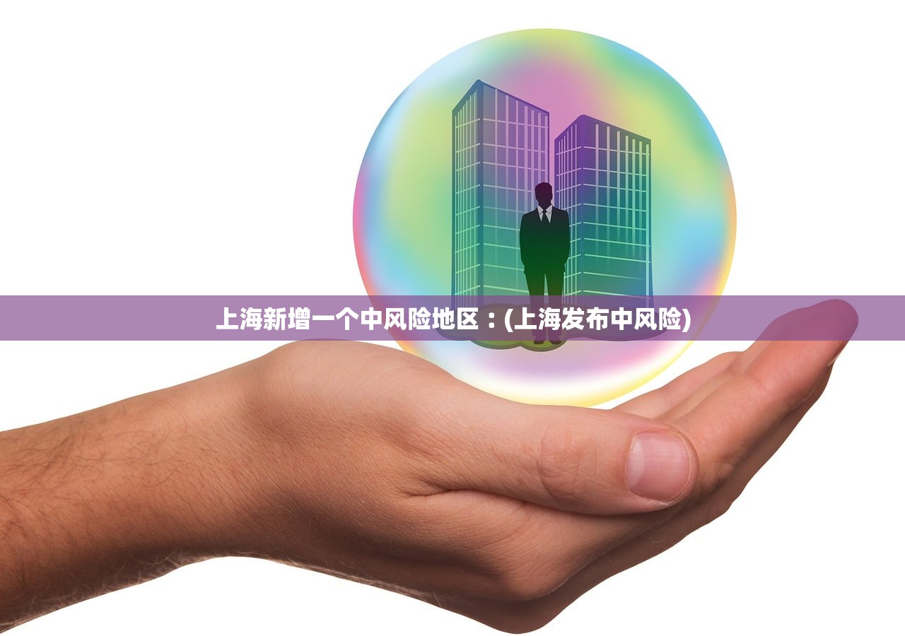 上海新增一个中风险地区︰(上海发布中风险)