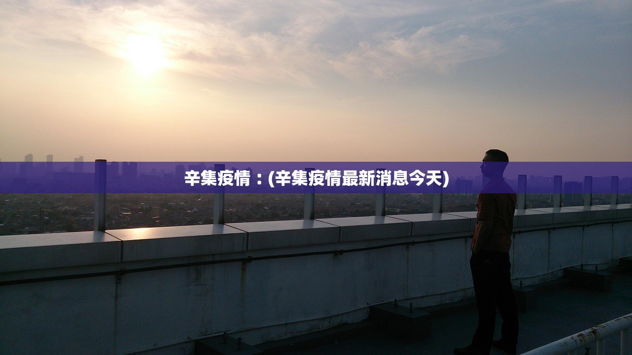 辛集疫情︰(辛集疫情最新消息今天)