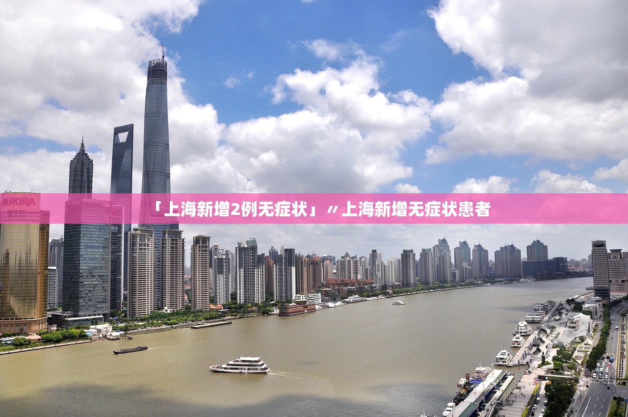 「上海新增2例无症状」〃上海新增无症状患者