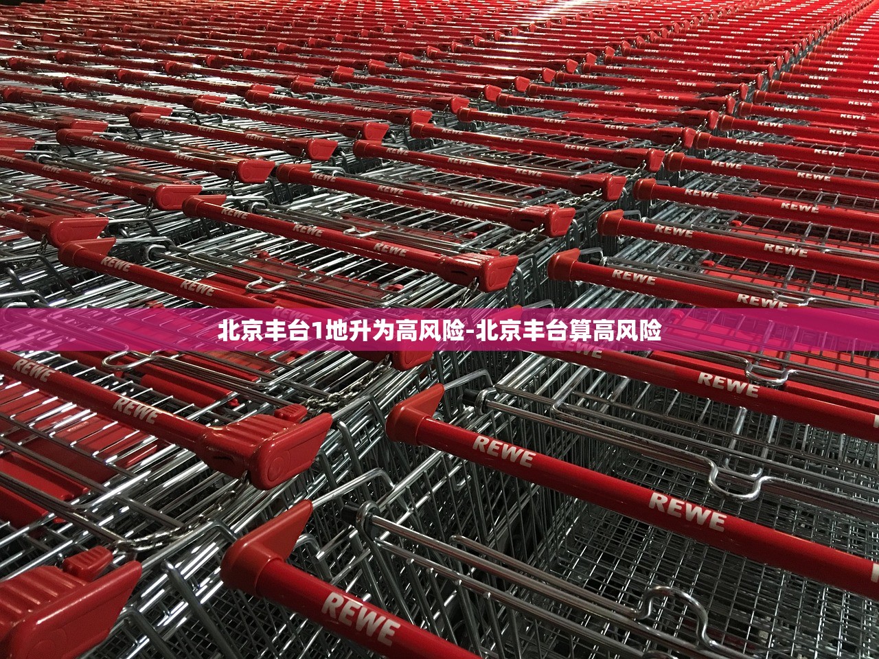 北京丰台1地升为高风险-北京丰台算高风险