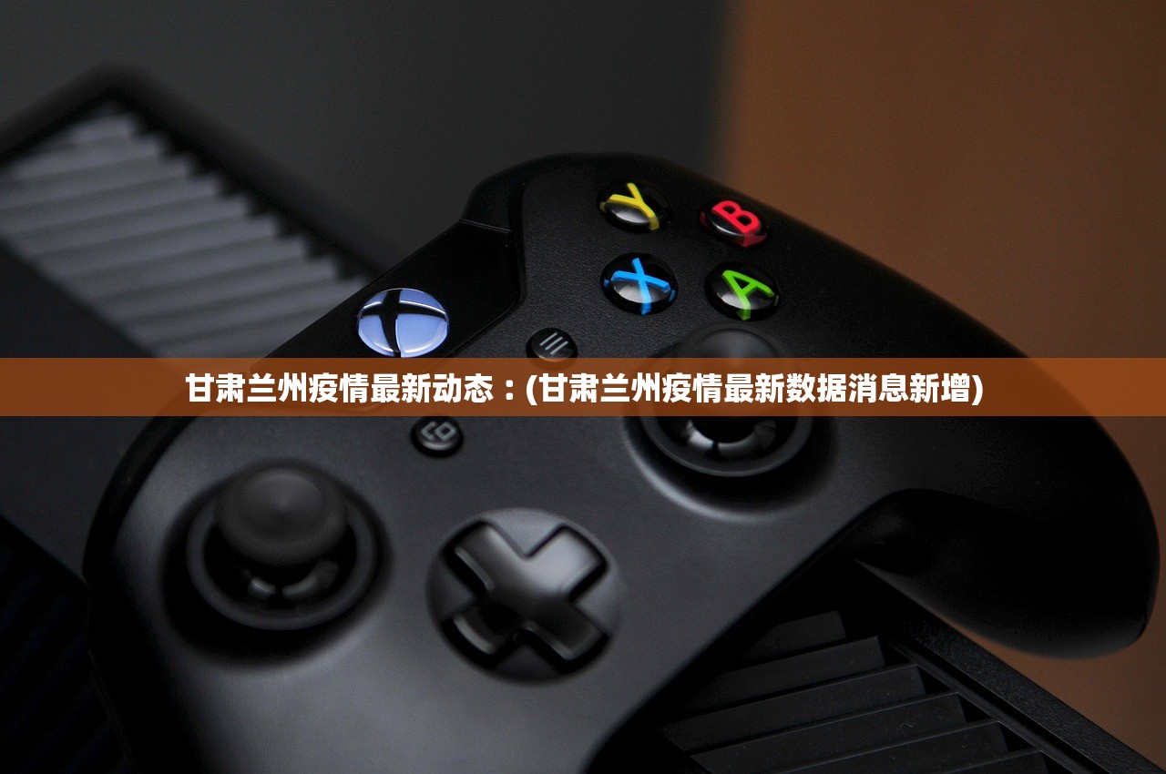 甘肃兰州疫情最新动态︰(甘肃兰州疫情最新数据消息新增)
