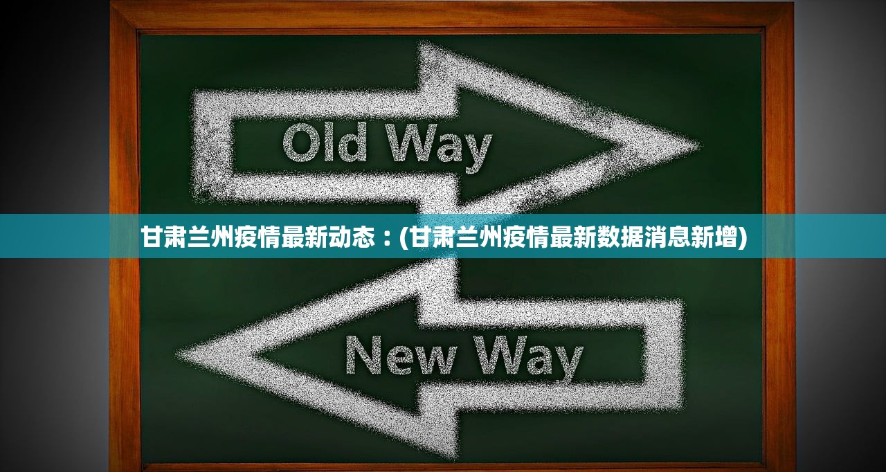 甘肃兰州疫情最新动态︰(甘肃兰州疫情最新数据消息新增)