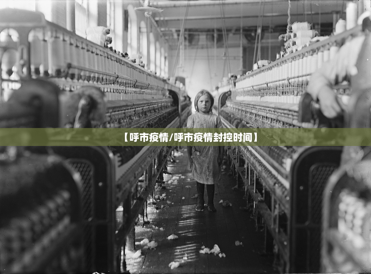 【呼市疫情/呼市疫情封控时间】