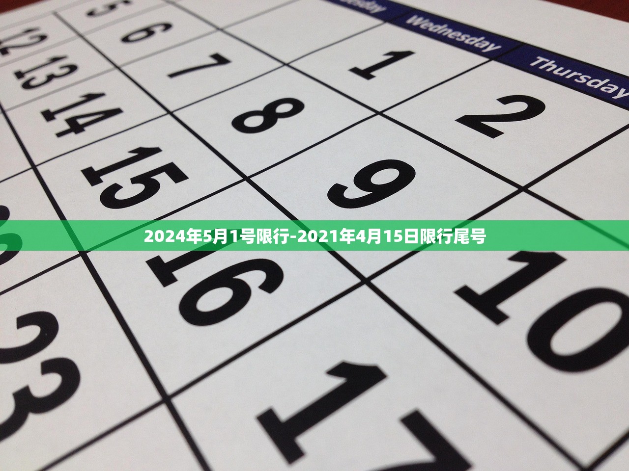 2024年5月1号限行-2021年4月15日限行尾号