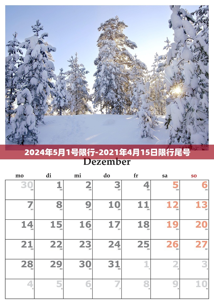 2024年5月1号限行-2021年4月15日限行尾号