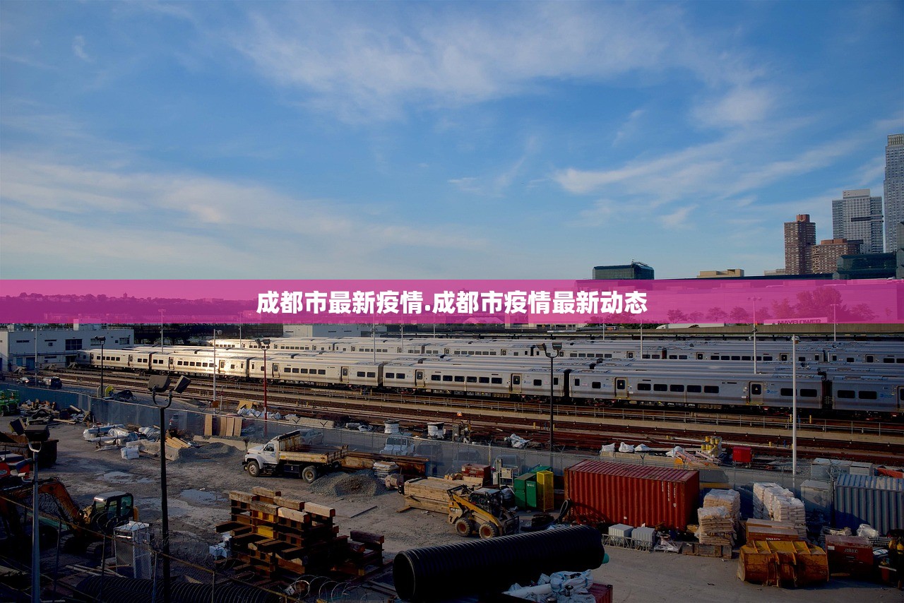 成都市最新疫情.成都市疫情最新动态