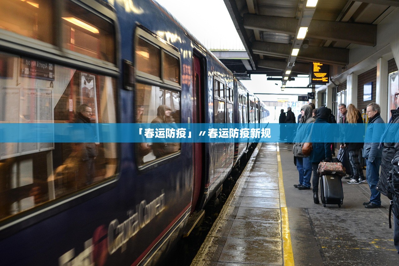 「春运防疫」〃春运防疫新规