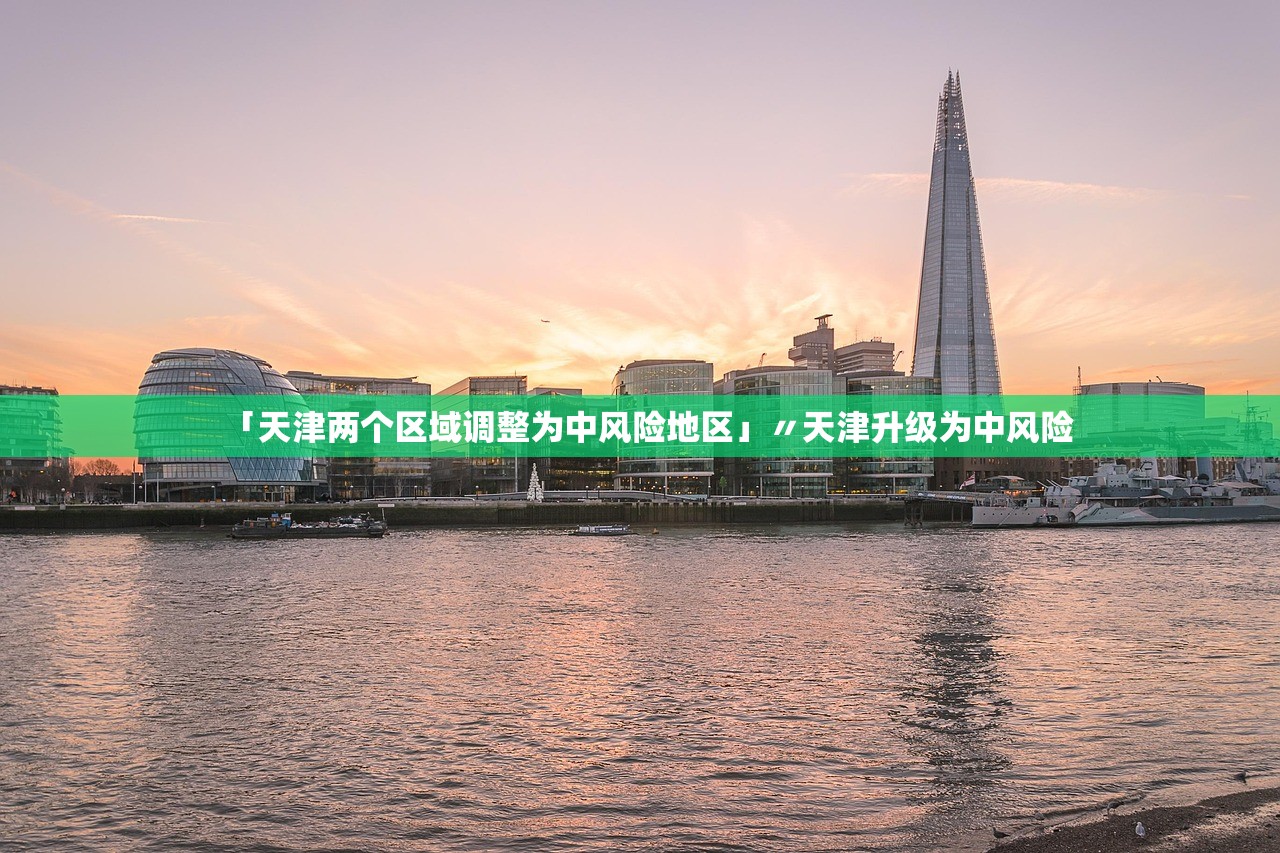 「天津两个区域调整为中风险地区」〃天津升级为中风险