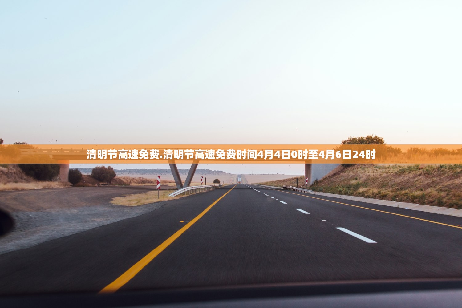 清明节高速免费.清明节高速免费时间4月4日0时至4月6日24时