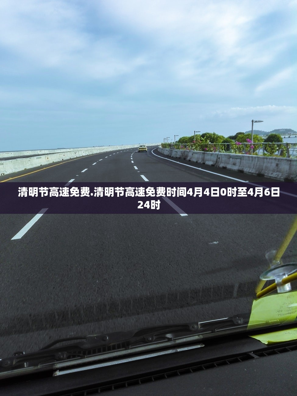 清明节高速免费.清明节高速免费时间4月4日0时至4月6日24时
