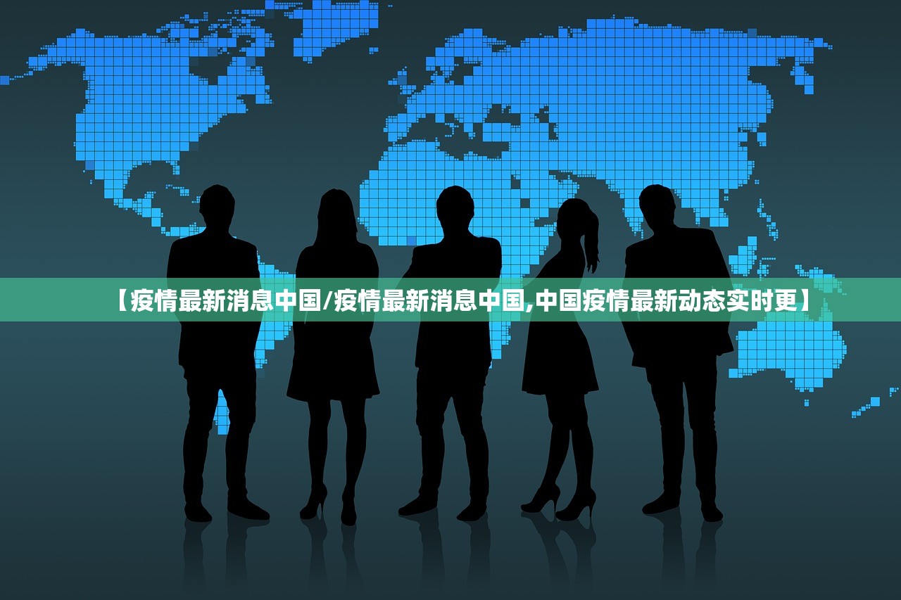 【疫情最新消息中国/疫情最新消息中国,中国疫情最新动态实时更】