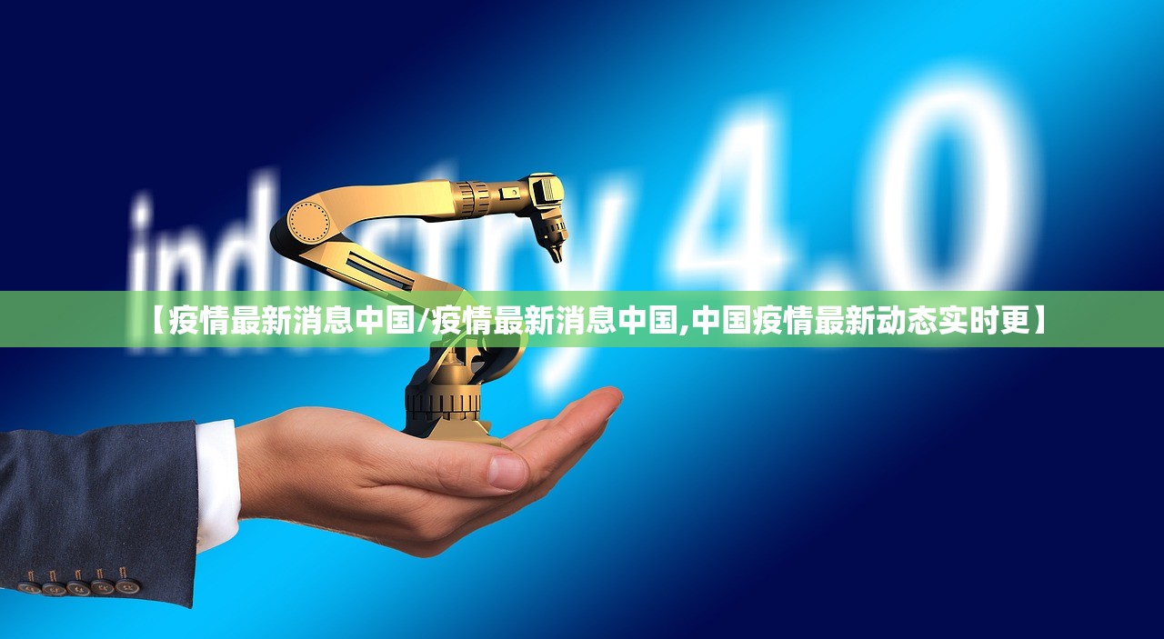 【疫情最新消息中国/疫情最新消息中国,中国疫情最新动态实时更】