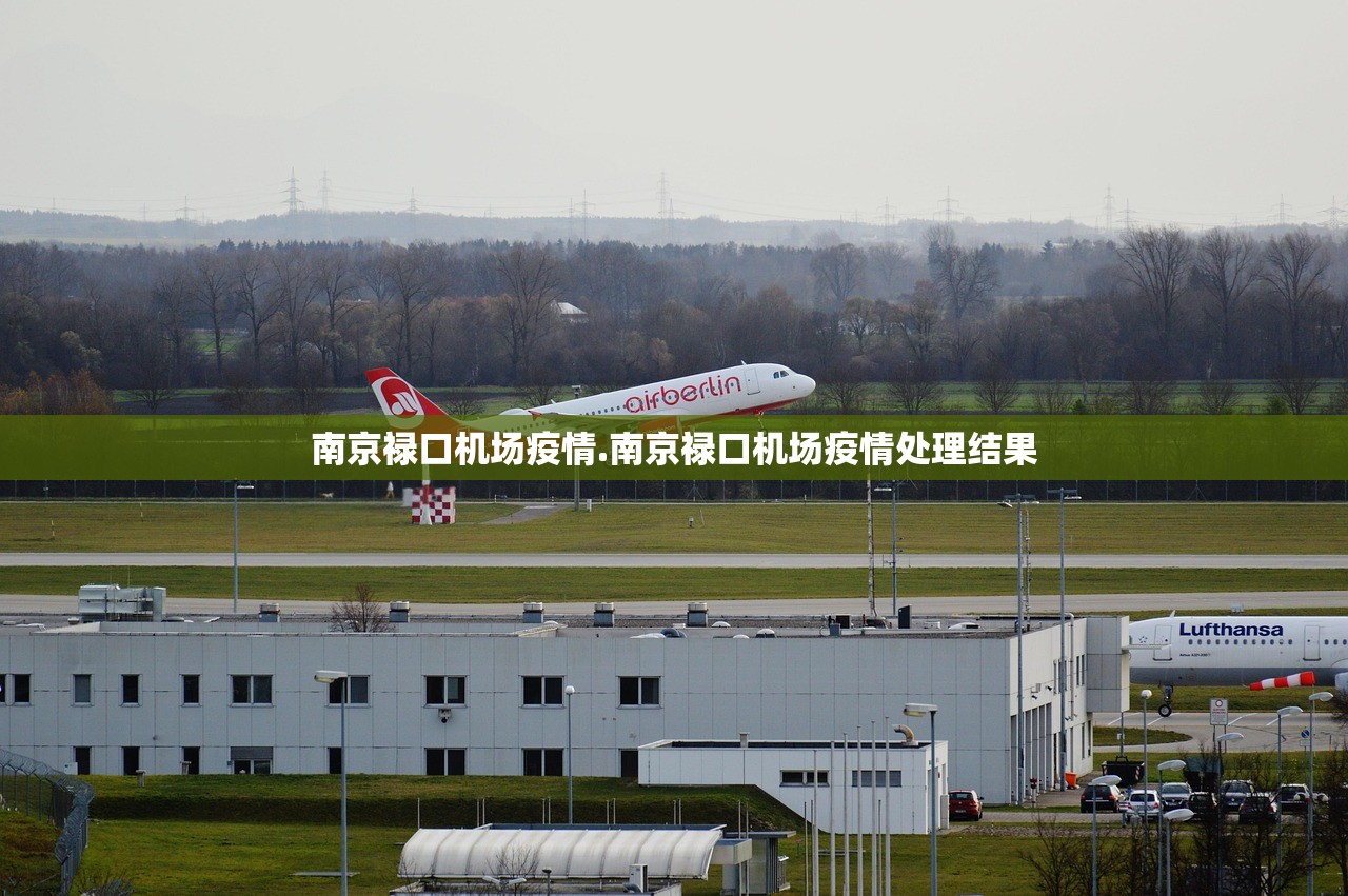 南京禄口机场疫情.南京禄口机场疫情处理结果