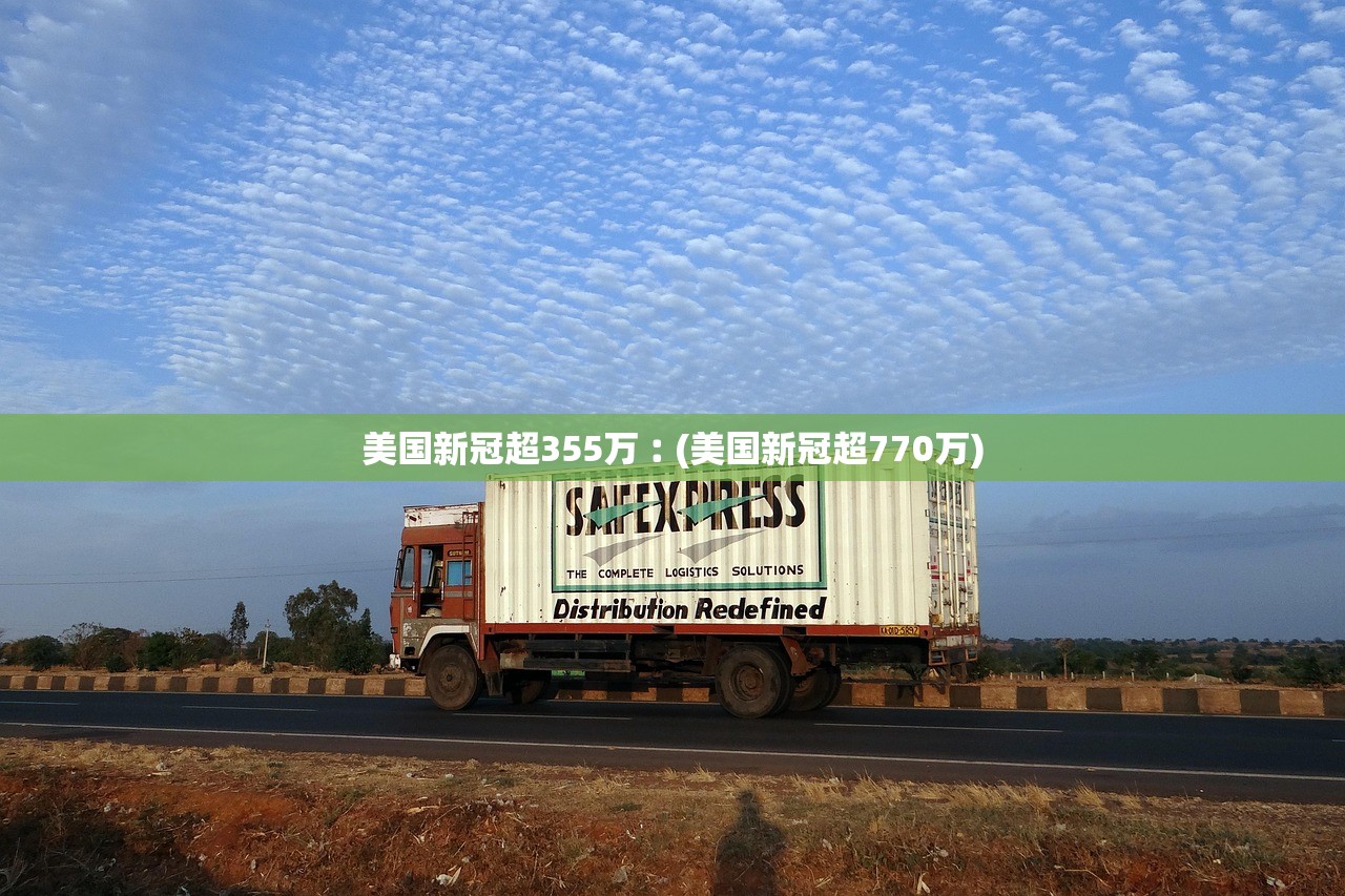 美国新冠超355万︰(美国新冠超770万)