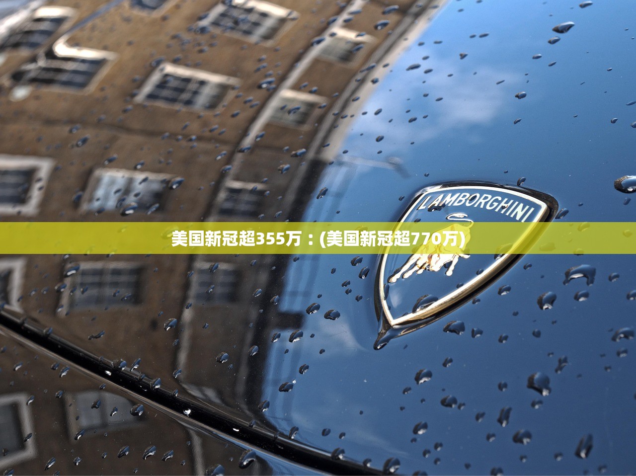 美国新冠超355万︰(美国新冠超770万)