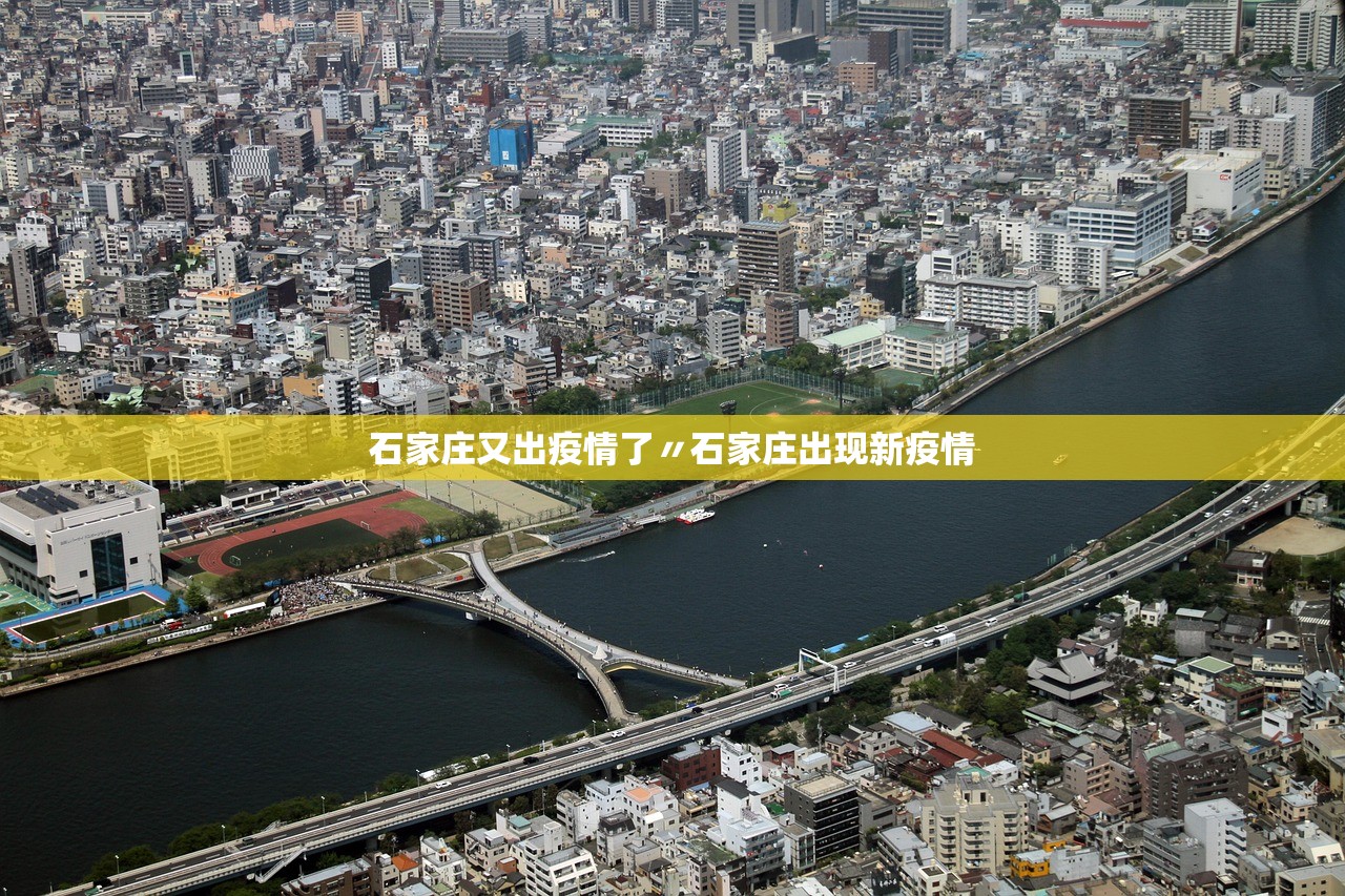 石家庄又出疫情了〃石家庄出现新疫情