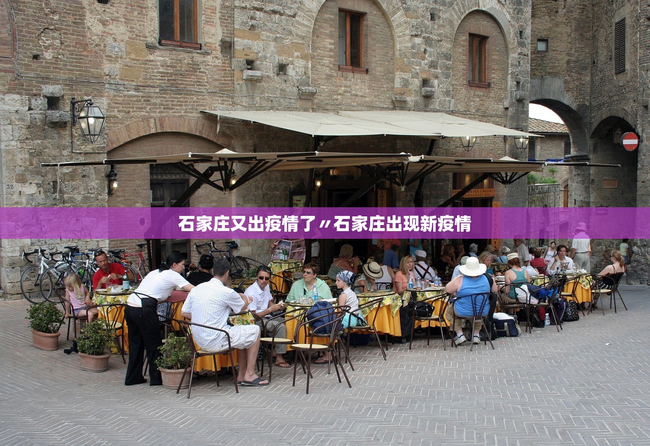 石家庄又出疫情了〃石家庄出现新疫情