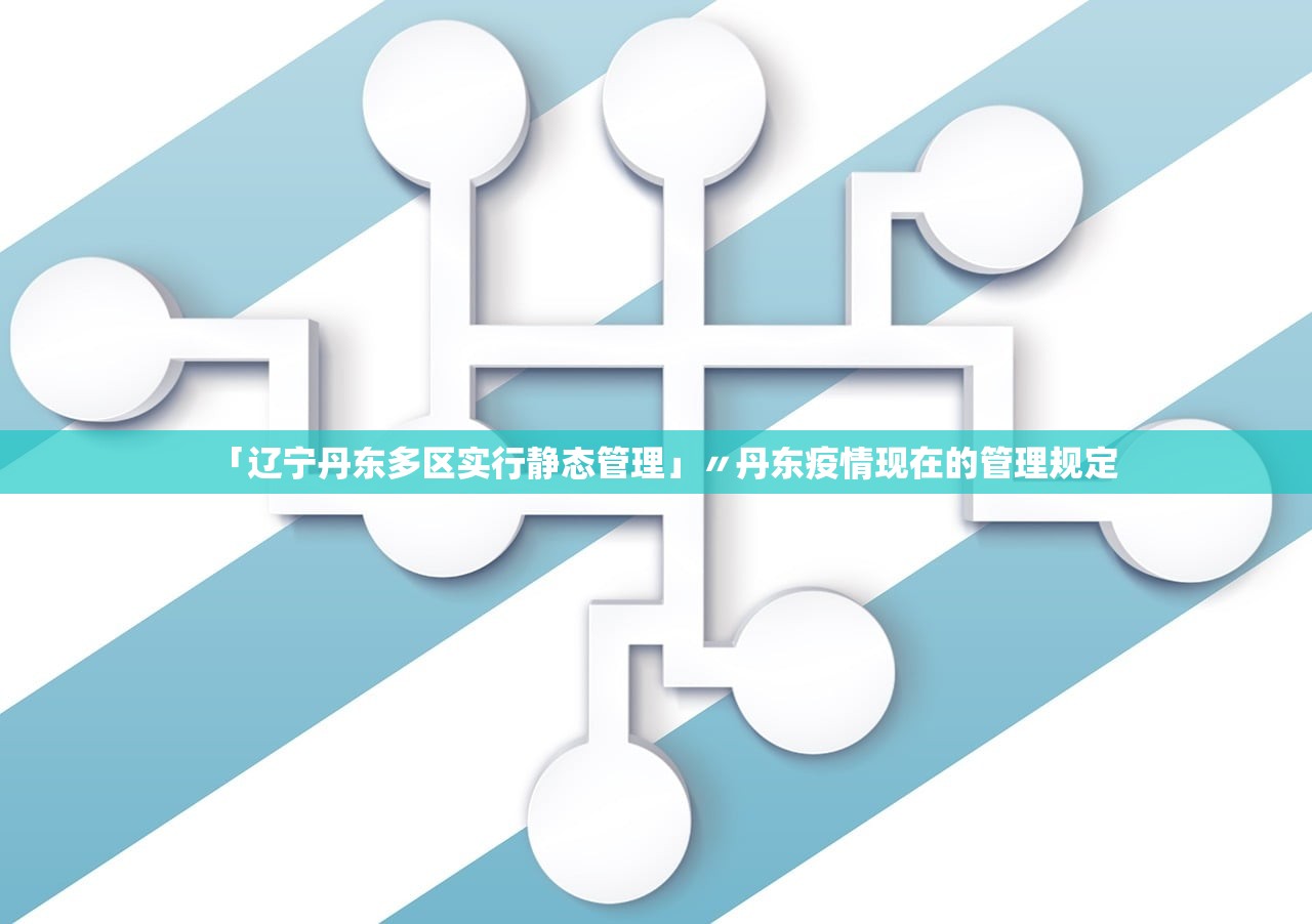 「辽宁丹东多区实行静态管理」〃丹东疫情现在的管理规定