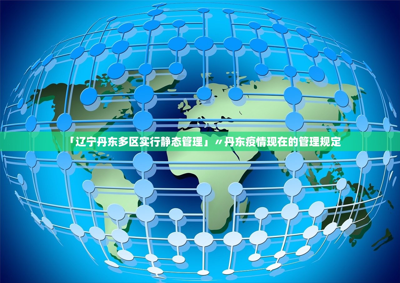 「辽宁丹东多区实行静态管理」〃丹东疫情现在的管理规定