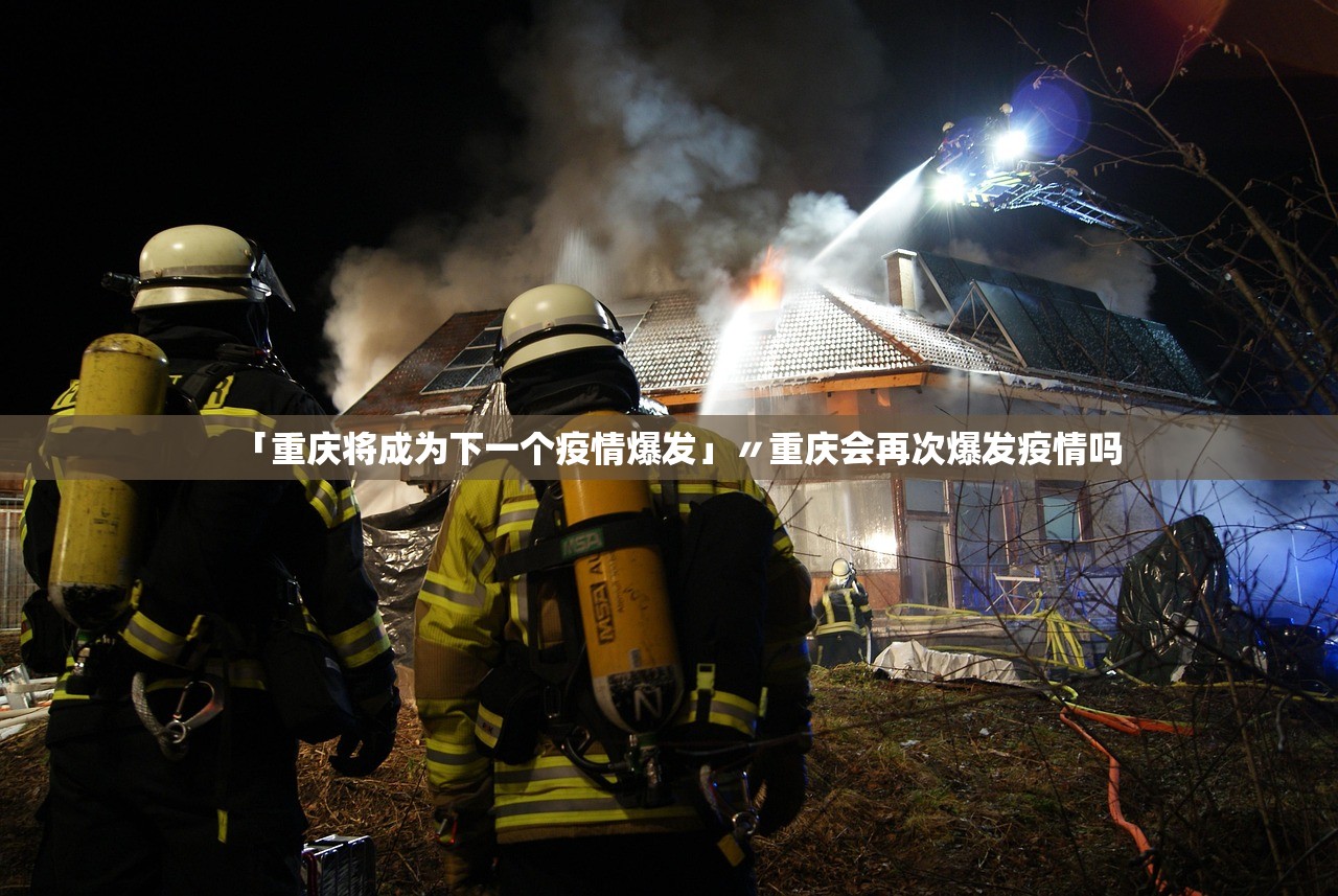 「重庆将成为下一个疫情爆发」〃重庆会再次爆发疫情吗