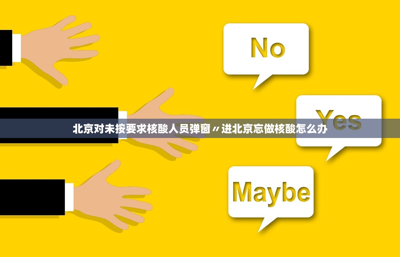 北京对未按要求核酸人员弹窗〃进北京忘做核酸怎么办