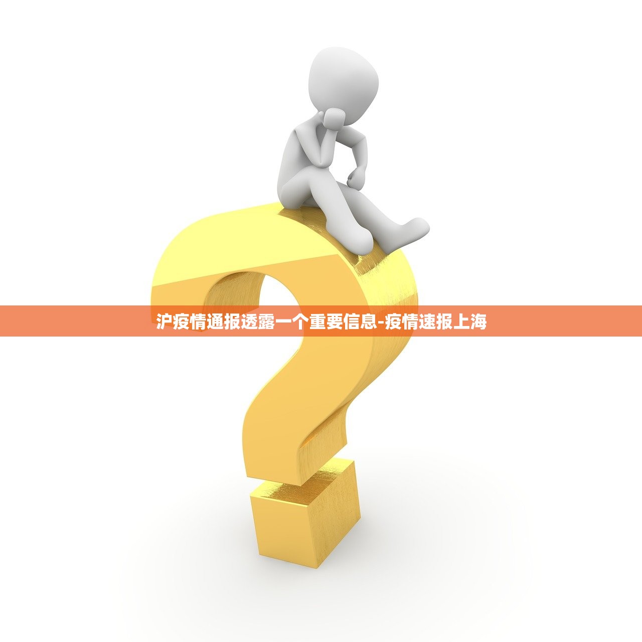 沪疫情通报透露一个重要信息-疫情速报上海