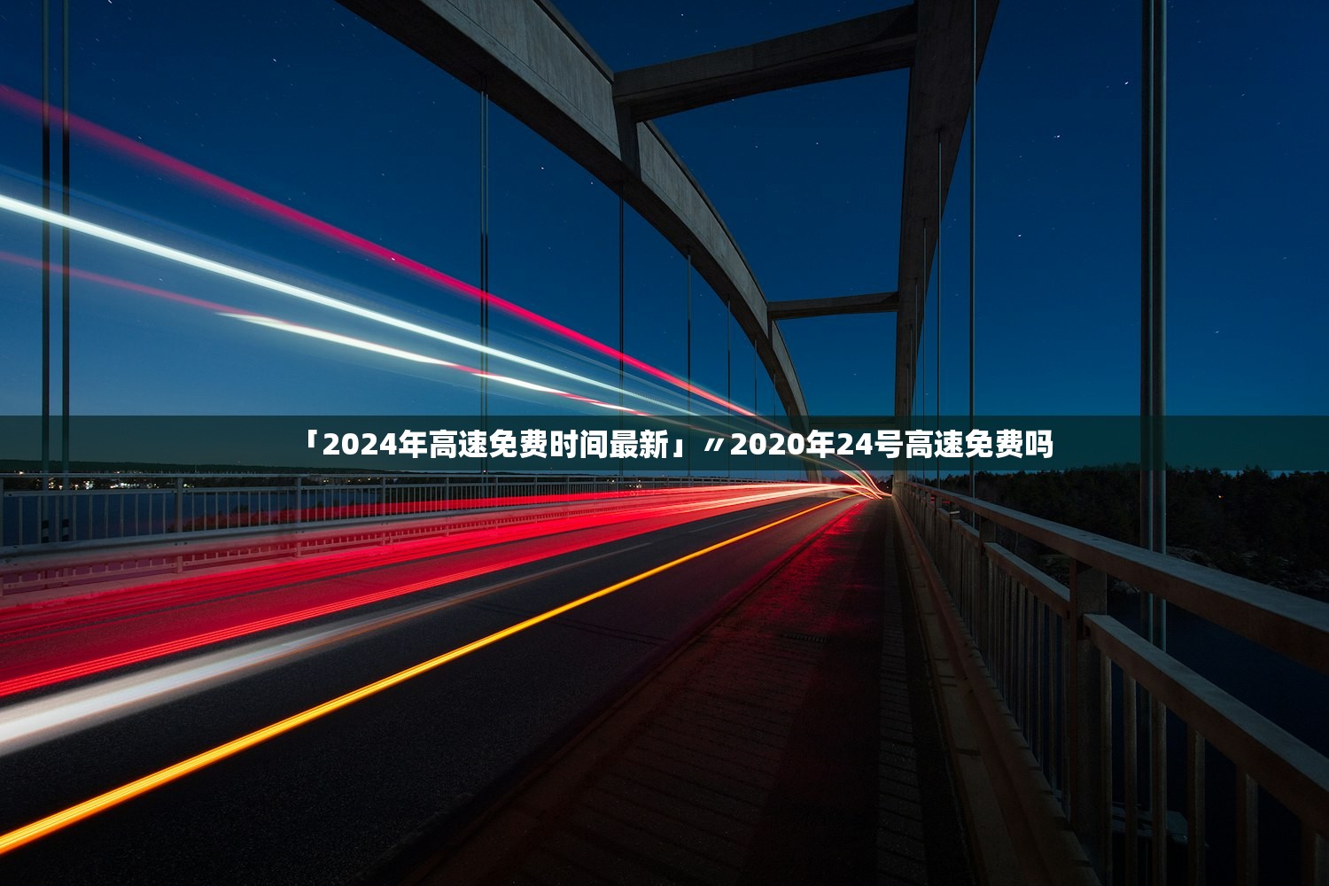 「2024年高速免费时间最新」〃2020年24号高速免费吗