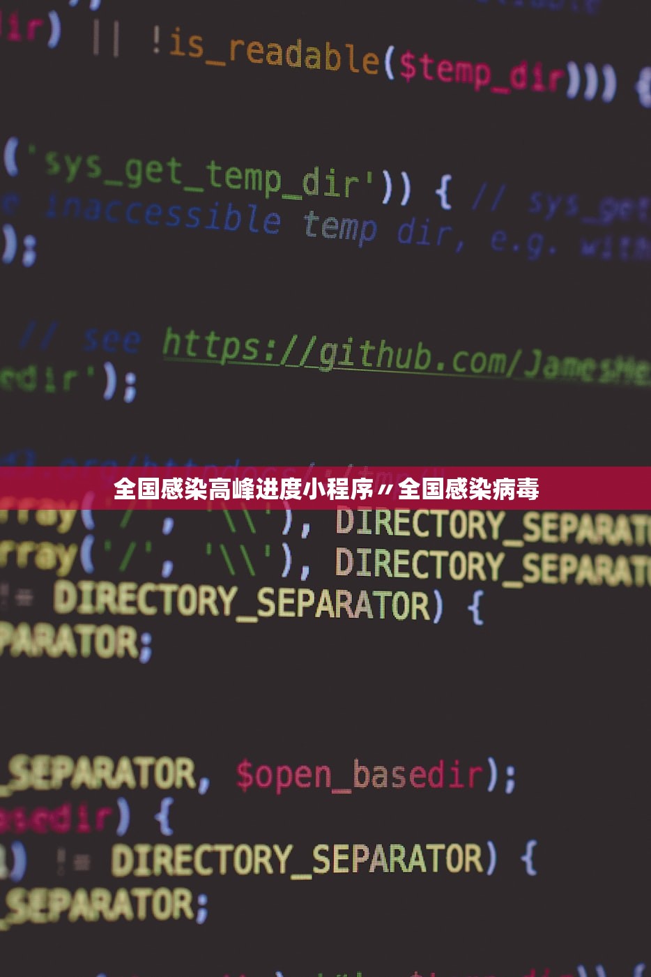 全国感染高峰进度小程序〃全国感染病毒
