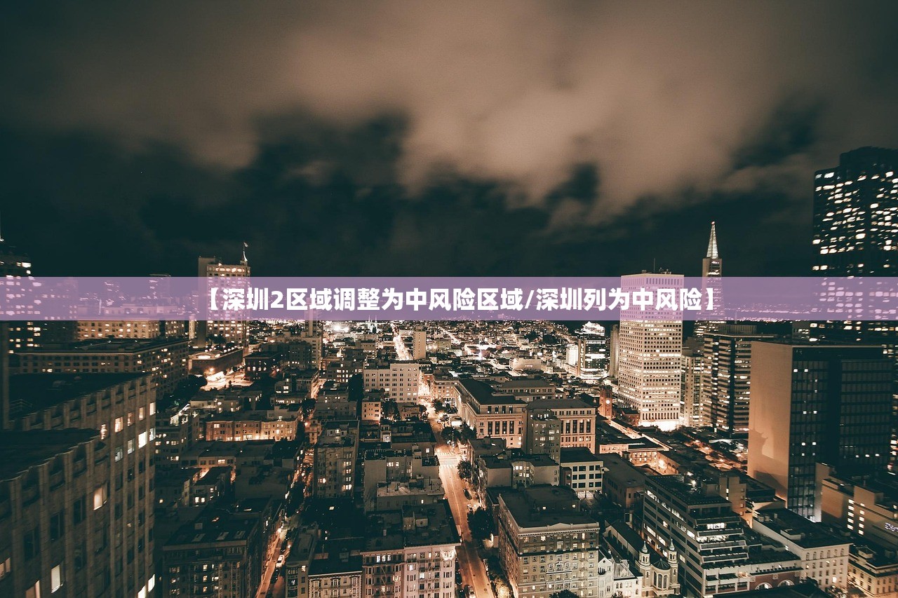 【深圳2区域调整为中风险区域/深圳列为中风险】