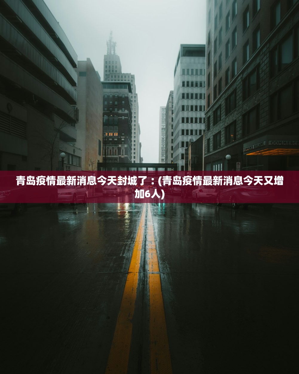 青岛疫情最新消息今天封城了︰(青岛疫情最新消息今天又增加6人)