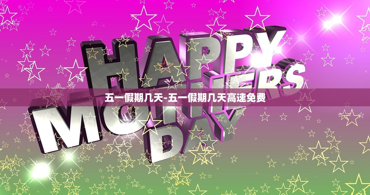 五一假期几天-五一假期几天高速免费