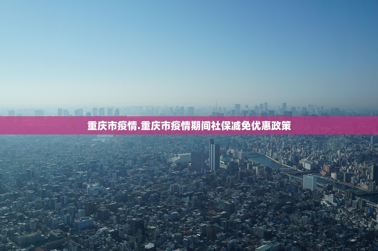 重庆市疫情.重庆市疫情期间社保减免优惠政策