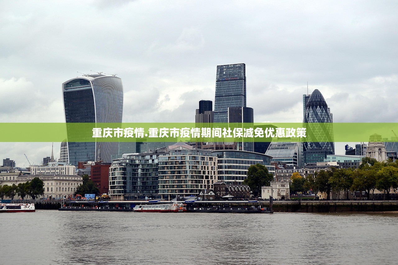 重庆市疫情.重庆市疫情期间社保减免优惠政策
