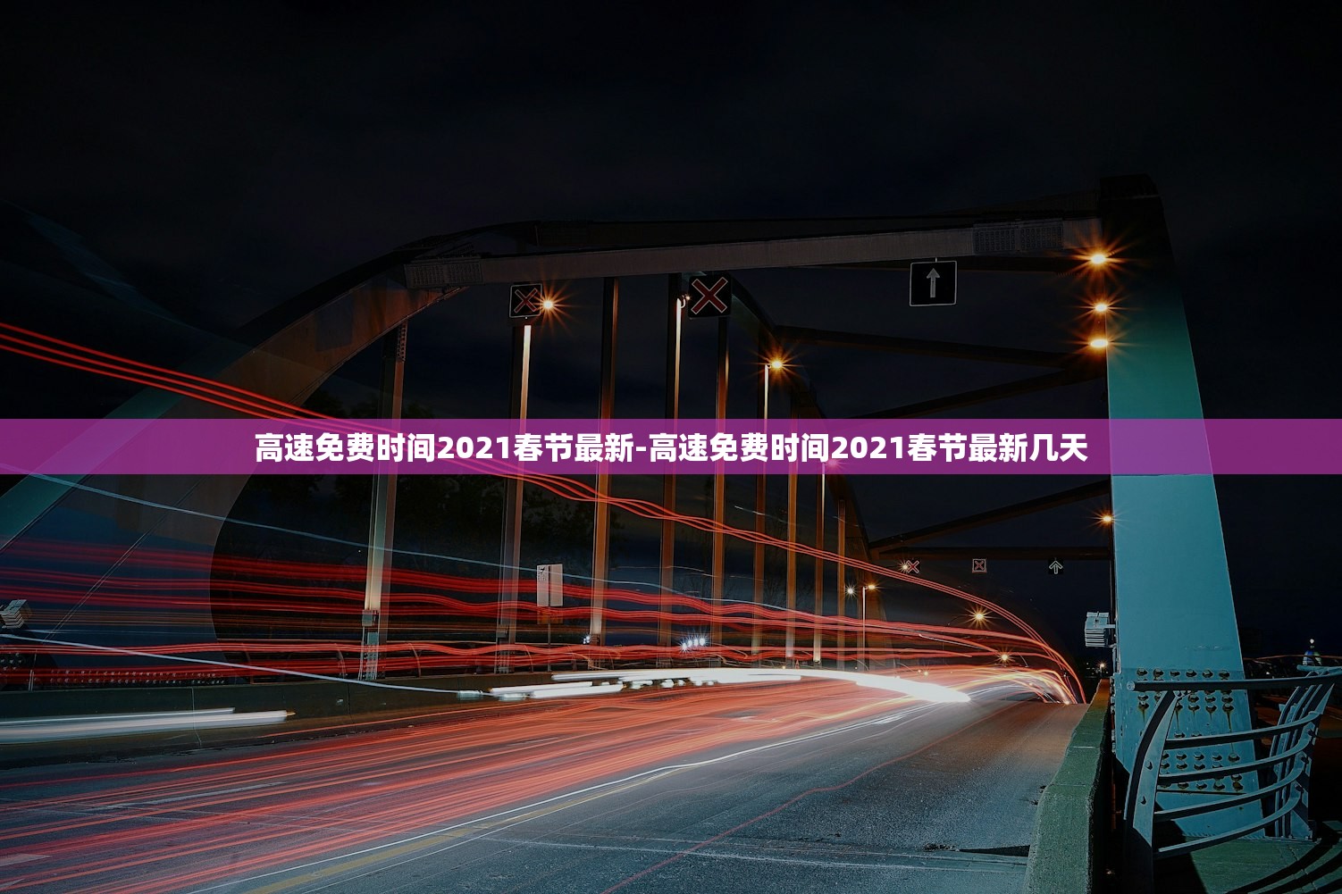 高速免费时间2021春节最新-高速免费时间2021春节最新几天