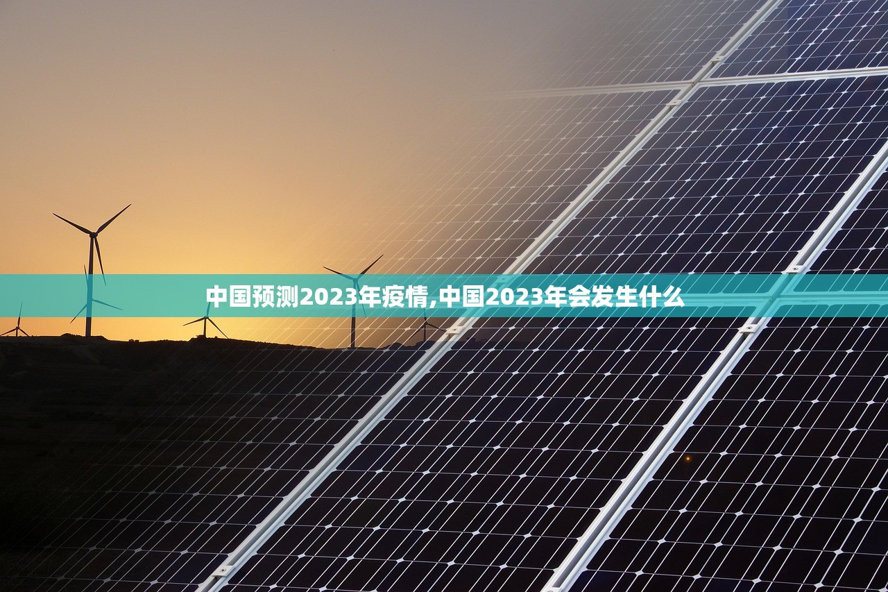 中国预测2023年疫情,中国2023年会发生什么