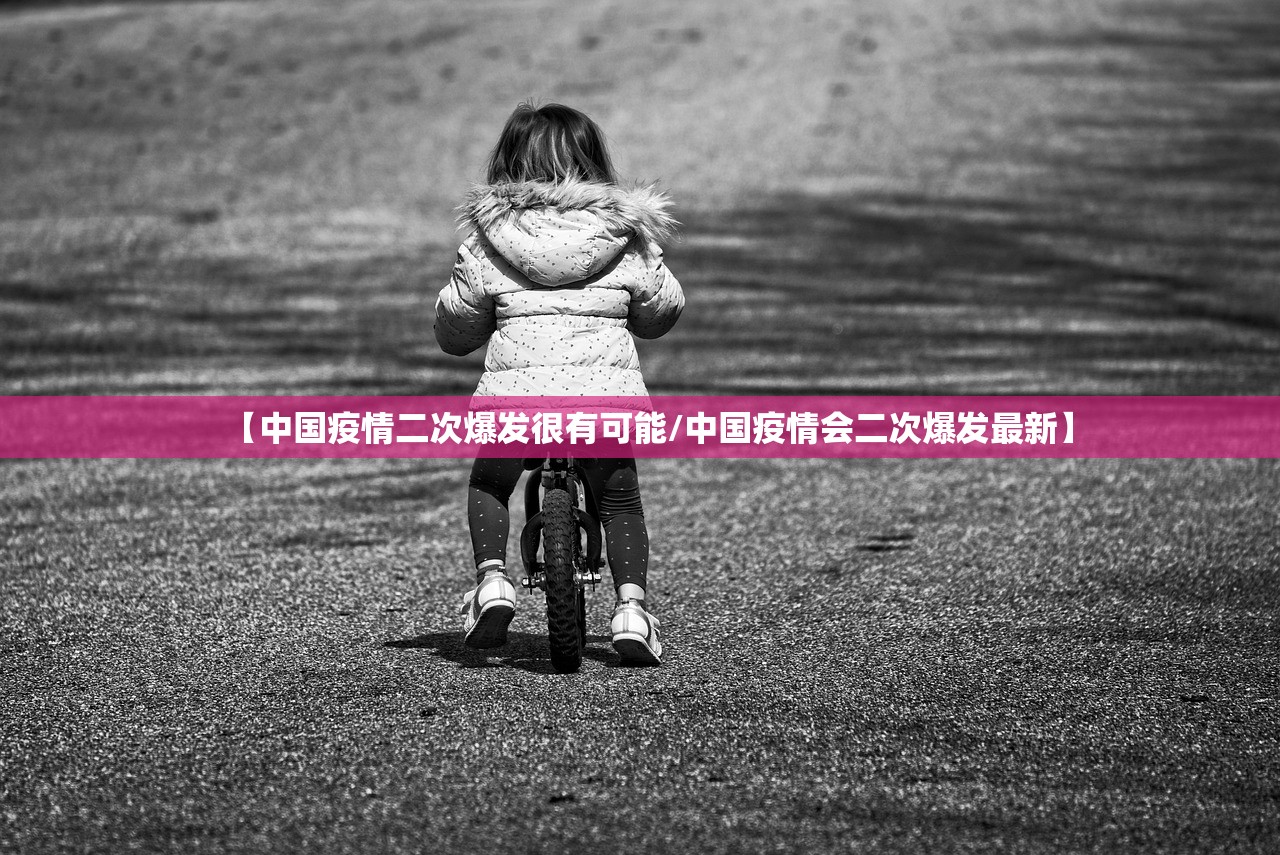 【中国疫情二次爆发很有可能/中国疫情会二次爆发最新】