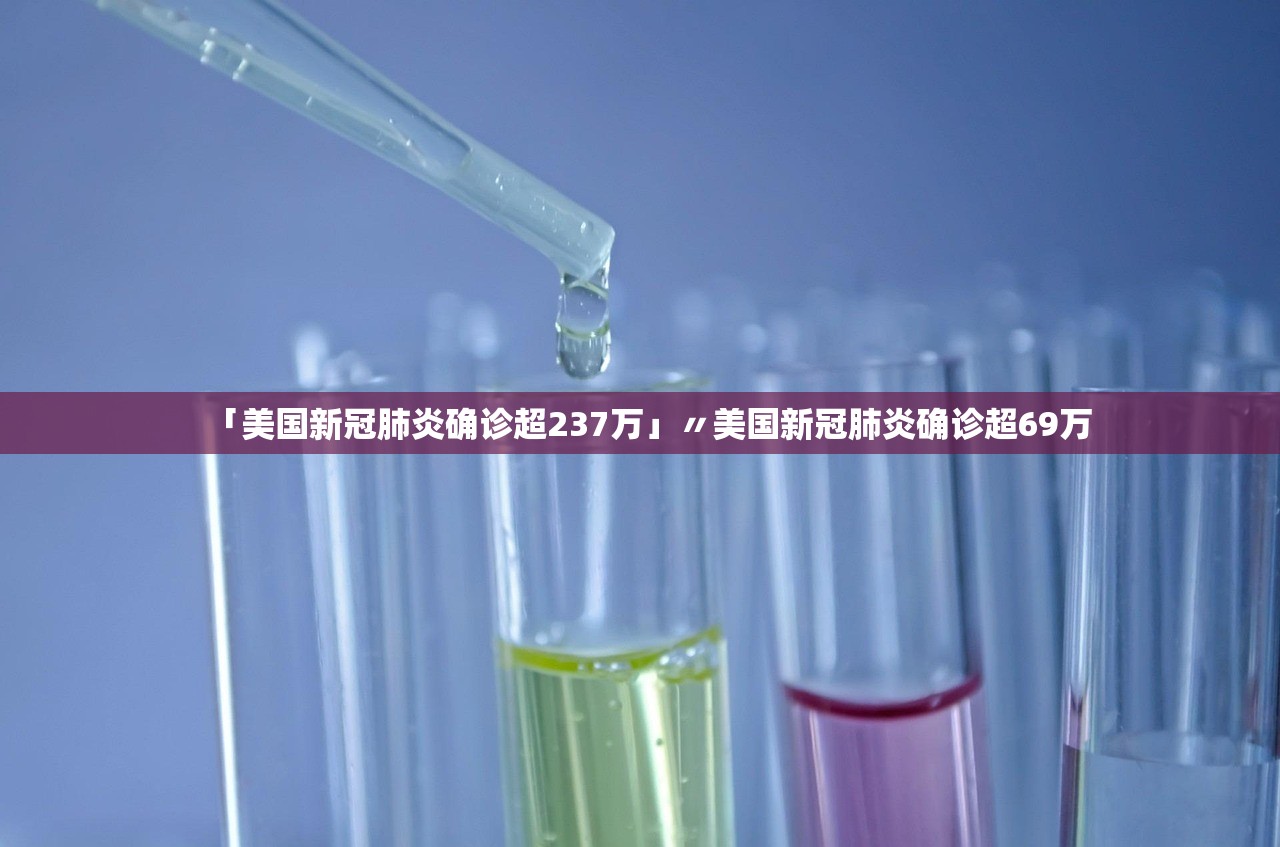 「美国新冠肺炎确诊超237万」〃美国新冠肺炎确诊超69万