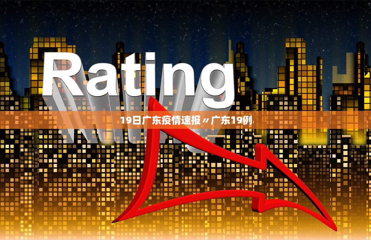 19日广东疫情速报〃广东19例