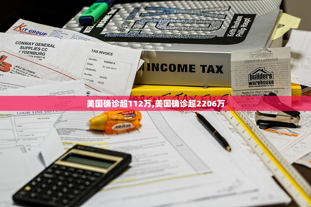 美国确诊超112万,美国确诊超2206万