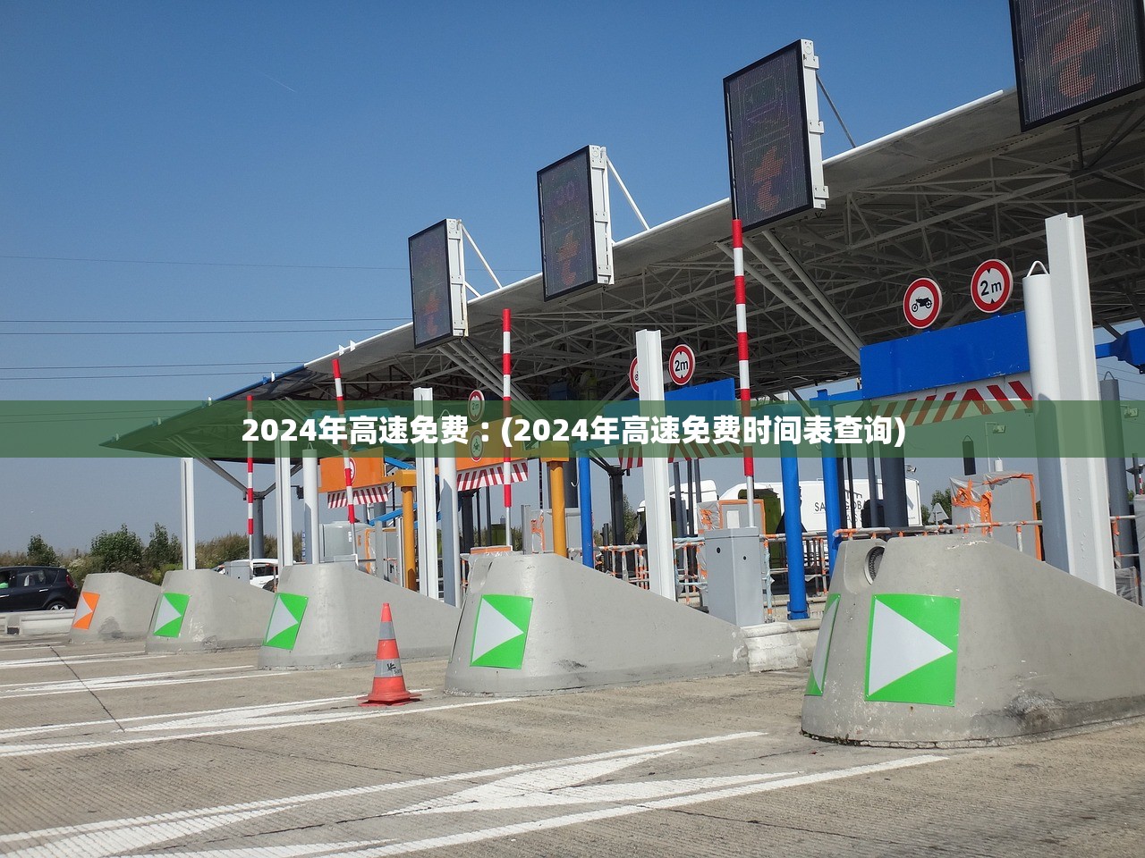 2024年高速免费︰(2024年高速免费时间表查询)