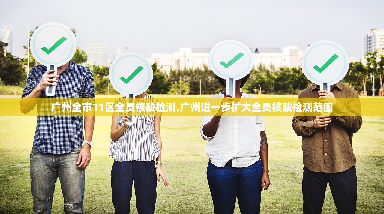 广州全市11区全员核酸检测,广州进一步扩大全员核酸检测范围