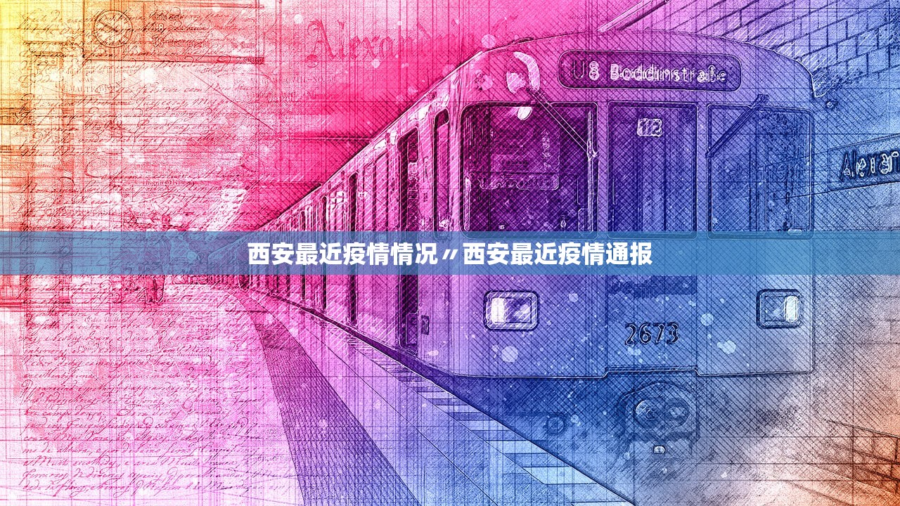 西安最近疫情情况〃西安最近疫情通报